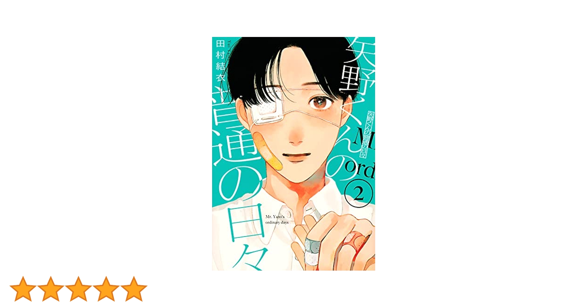Amazon.co.jp: 矢野くんの普通の日々(2) (モーニングKC) : 田村